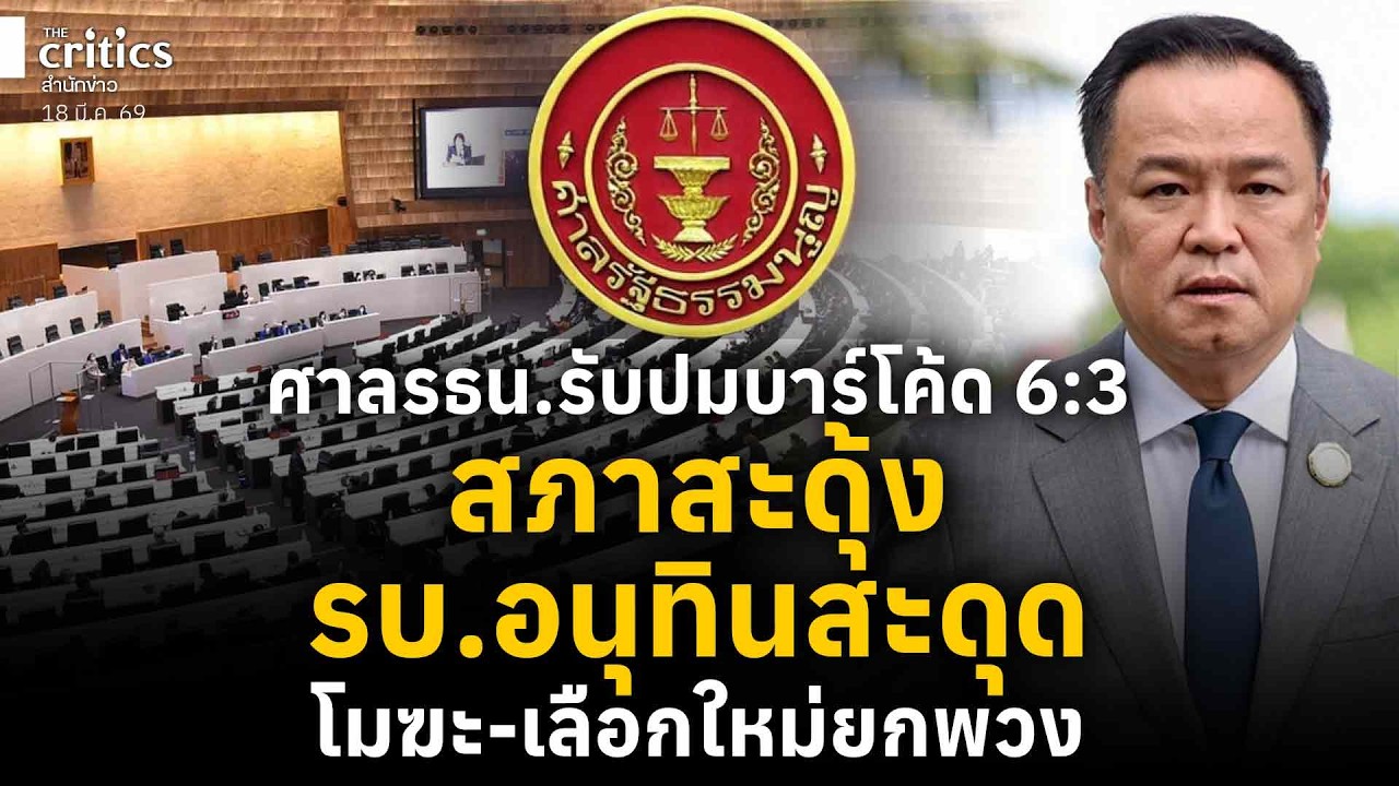 ศาลรธน.รับปมบาร์โค้ด 6:3สภาสะดุ้งรบ.อนุทินสะดุดโมฆะ-เลือกใหม่ยกพวง