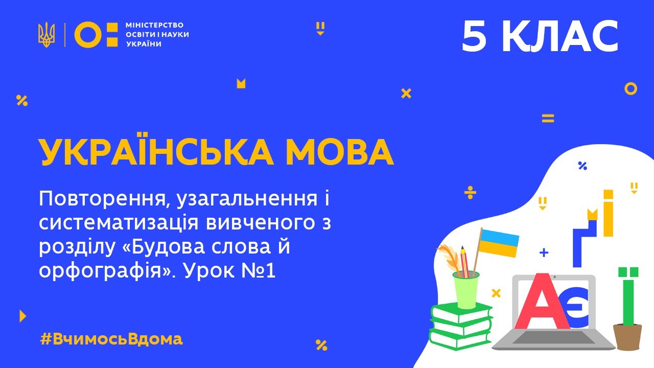 5 клас. Українська мова. Повторення вивченого з розділу Будова слова й орфографія. Урок №1(Тиж.8:СР)