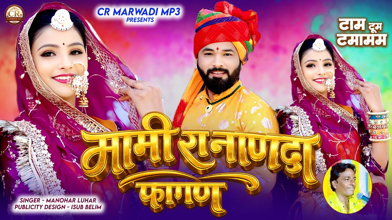 न्यू वायरल फागण 2026 || मामी रा नाणदा फागण टाम टुम टमाममा || SUPAR HIT FAGAN SONG Manhor Lohar