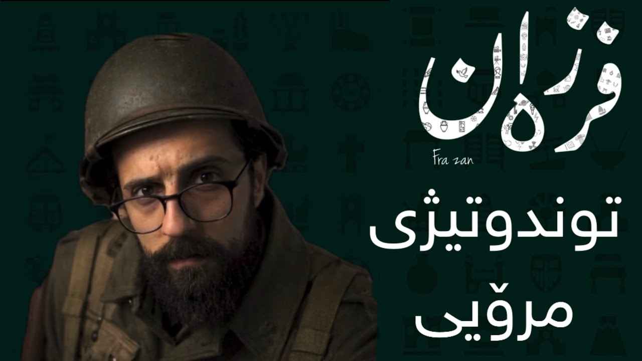 فرەزان. توندوتیژی مرۆیی . ئارامترین سەردەم 