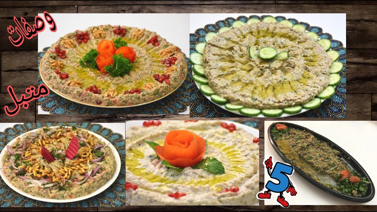 خمس انواع متبل باذنجان بنكهات مميزة  مقبلات ولا أطيب وصنع وردة البندورة