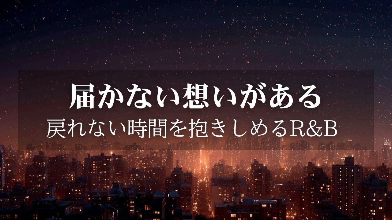 【洋楽Playlist】あの頃には戻れないと知りながら…｜届かない恋を想い出す深夜のChill R&B