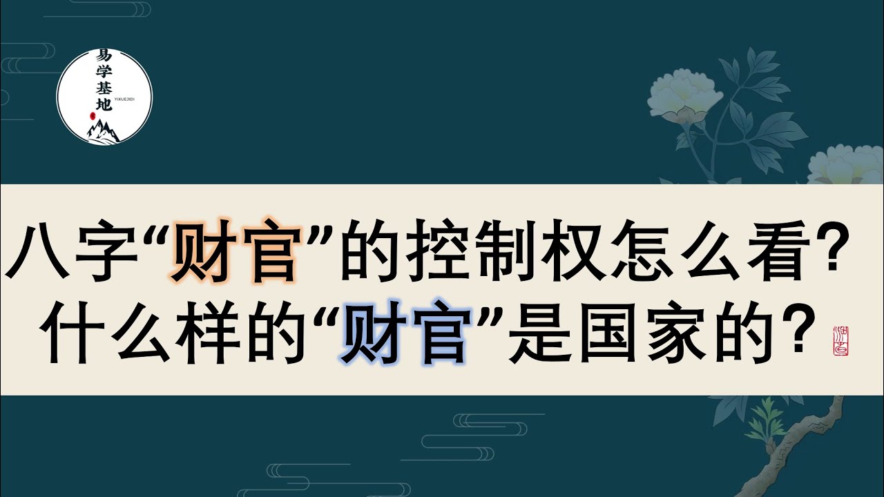 八字“财官”的控制权怎么看？什么样的“财官”是国家的？