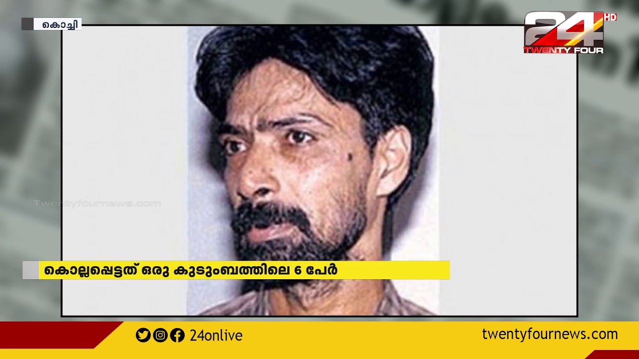 നാടിനെ നടുക്കിയ ആലുവ കൂട്ടക്കൊലയ്ക്ക് ഇന്ന് 20 വയസ്സ്