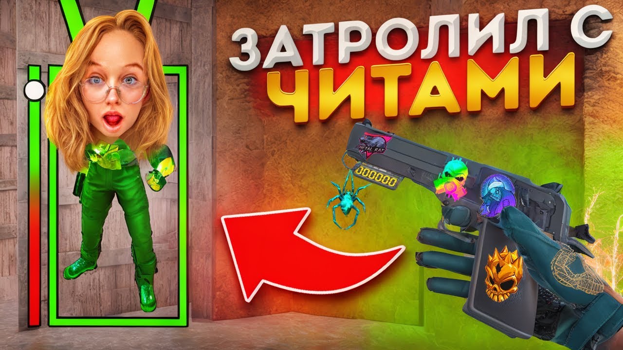 Я стал Читером и Затроллил ДЕВУШКУ на Новогоднем SANDSTONE😂 ТРОЛЛИНГ С ЧИТАМИ В СТАНДОФФ 2