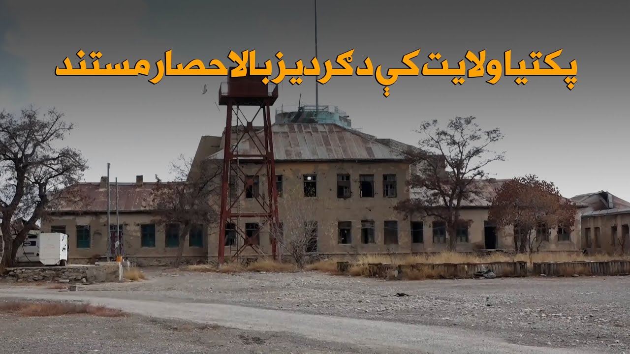 پکتیا ولایت کې د ګردیز بالاحصار مستند