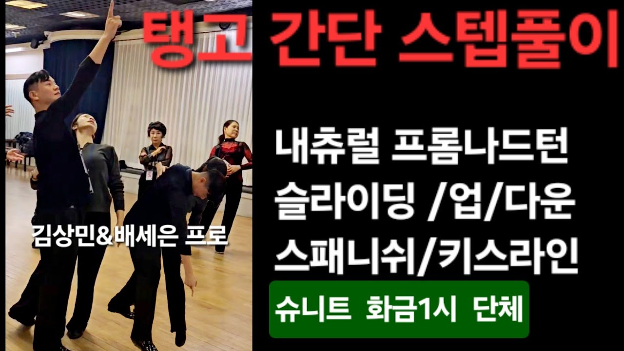 슈니트🔥💃스텝간단설명  탱고2회차  김상민T&배세은T 화금1시단체 종강선생님과1:1 미니 프로암시연 댄스스포츠 1216 #tango #dancesport#ballroomdance