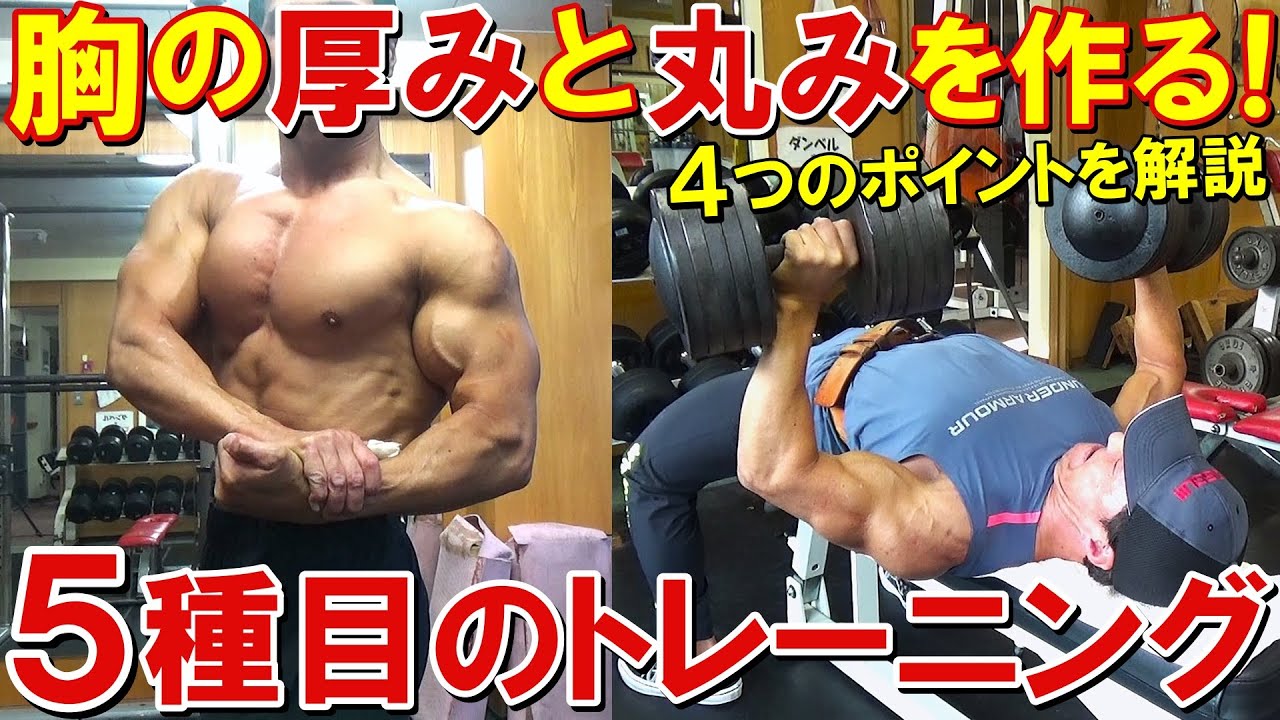 【筋トレ】胸の厚みと丸みを作る4つのポイントを解説！5種目で大胸筋全体を鍛える減量期のトレーニング
