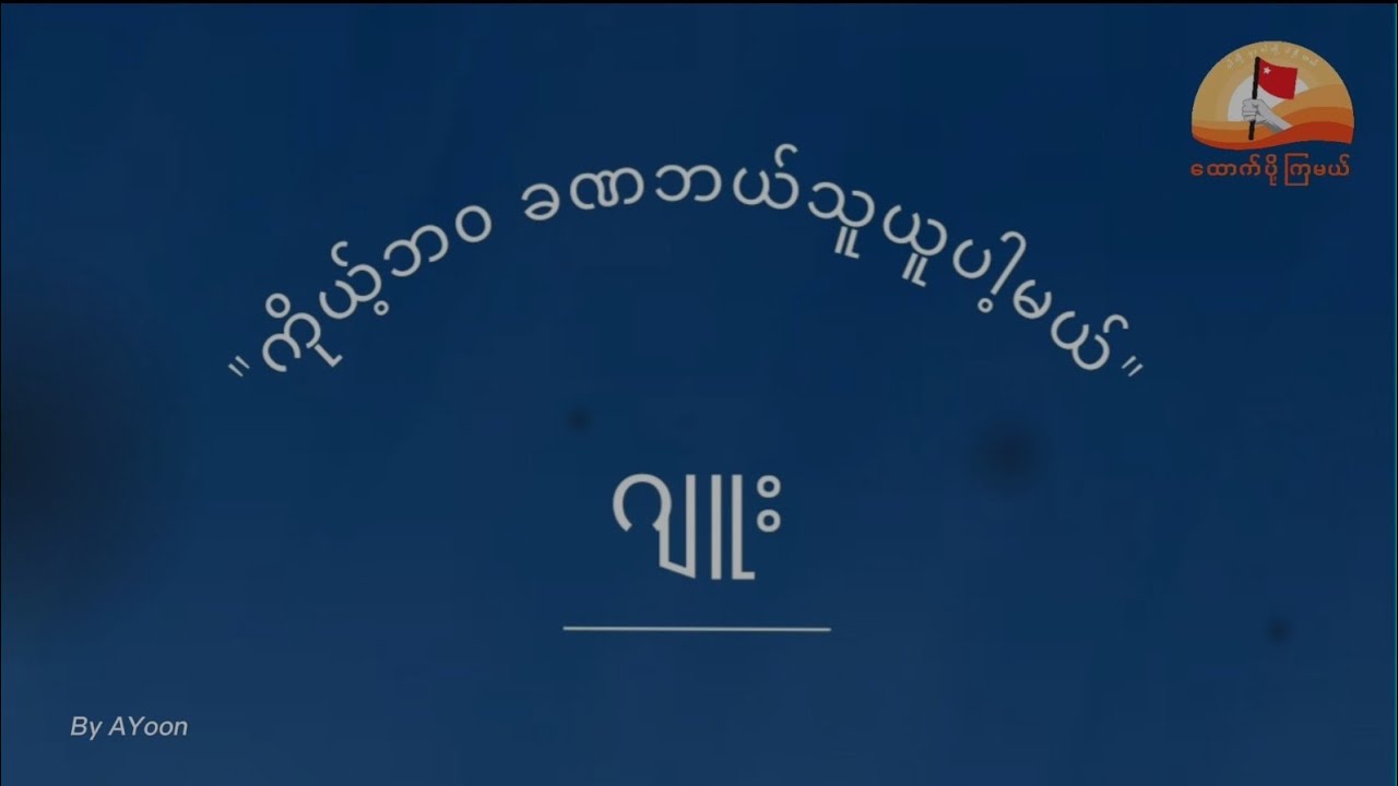ကိုယ်ဘ၀ ခဏဘယ်သူယူပါ့မယ် - ဂျူး