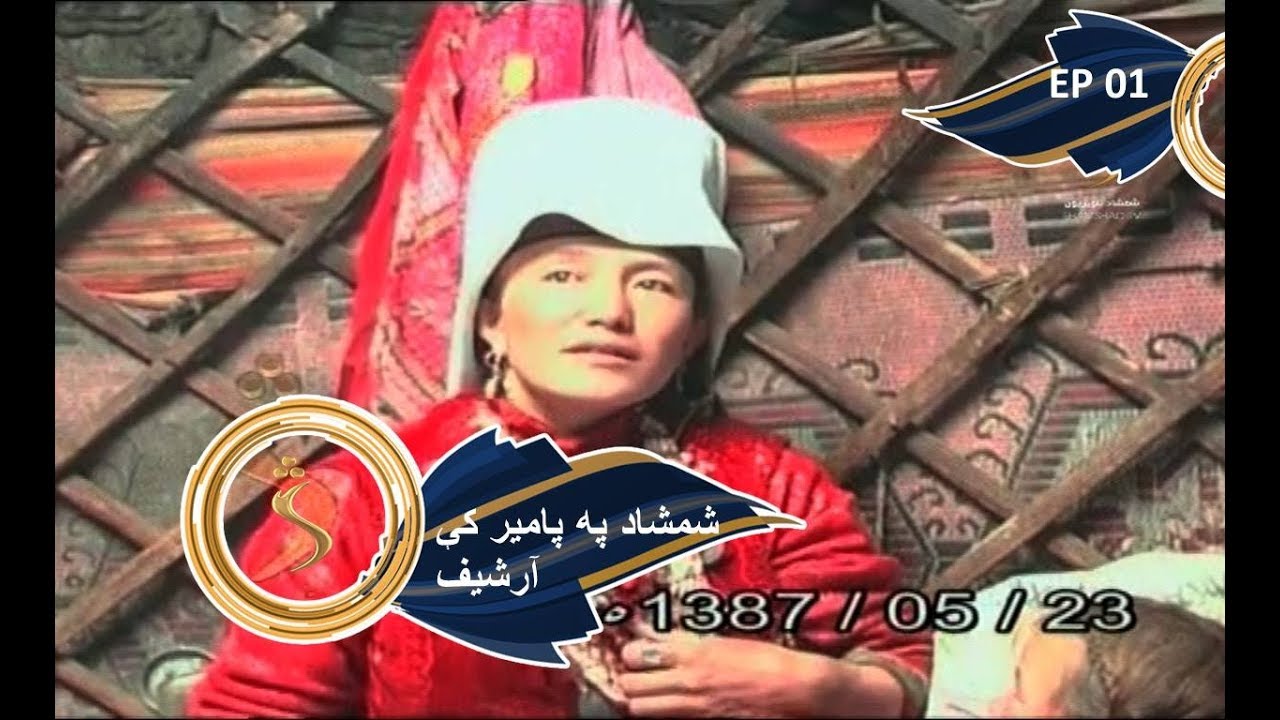 شمشاد په پامیر کې – آرشیف   |  Shamahad in Pamir 2008 – EP 01