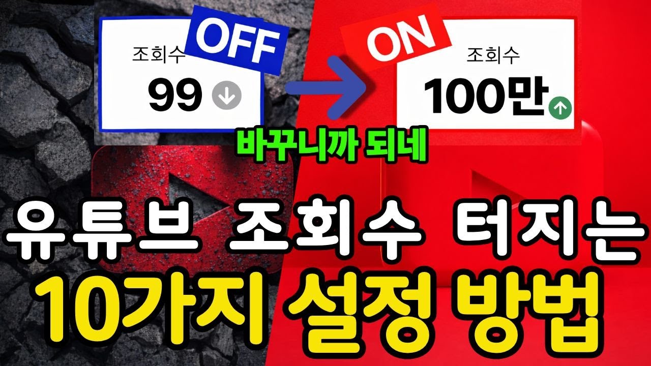 유튜브 조회수 99%가 망하는 이유｜무조건 해야 할 세팅 10가지 (최신 알고리즘)