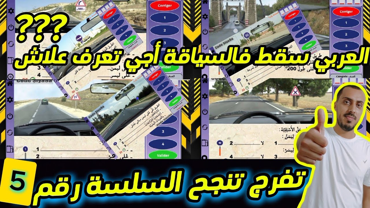 السلسلة رقم 5 إمتحان رخصة السياقة 2024 #رخصة_السياقة #البيرمي