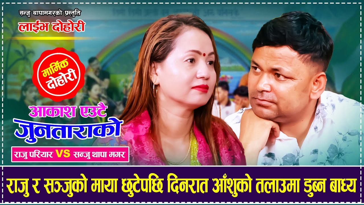 राजु परियार र सञ्जु थापाको माया छुटेपछि दिनरात आँशुको तलाउमा डुब्न बाध्य Raju Pariyar VS Sanju Thapa