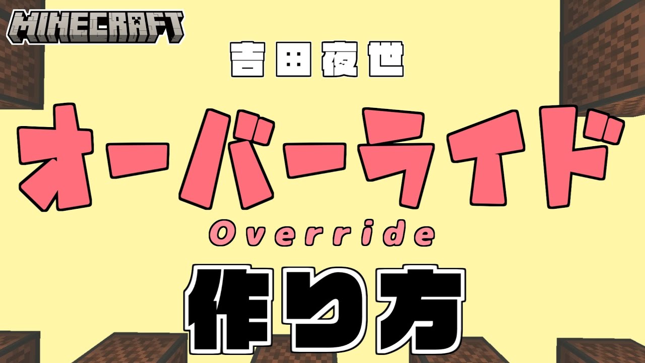 【マイクラ】音ブロックを使った『オーバーライド - 吉田夜世』の作り方解説