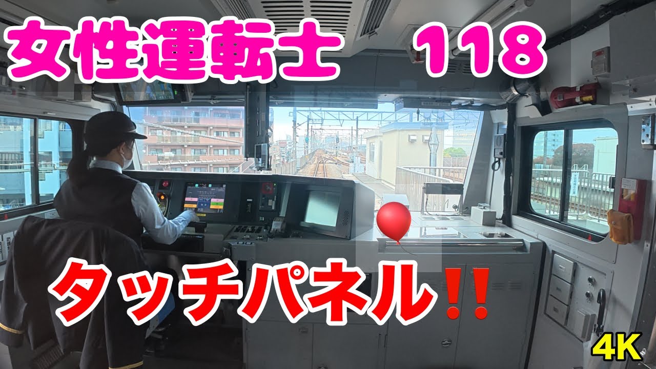 [#美人運転士118］#鉄道 #JR東日本 #南武線 　#前面展望 #cabview #railway #japan #cute lady #Nanbu Line   #4K