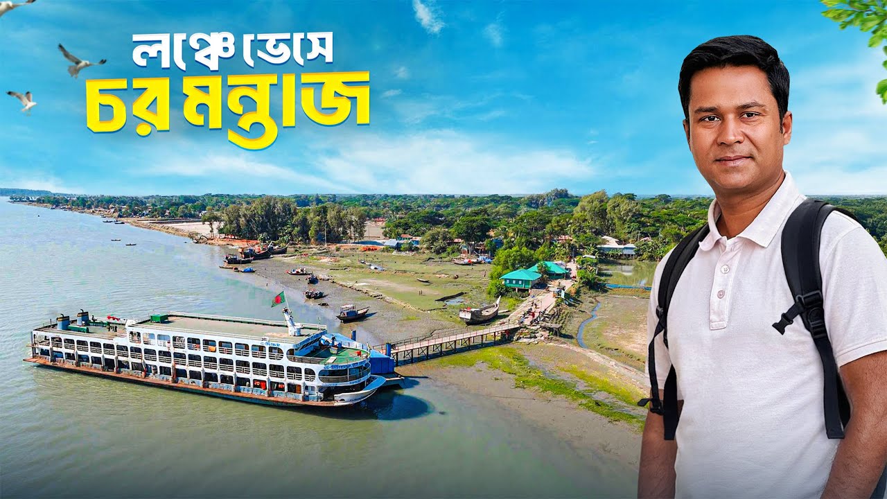 রাতের লঞ্চে সদরঘাট থেকে চর মন্তাজ যাত্রা || Char Montaj