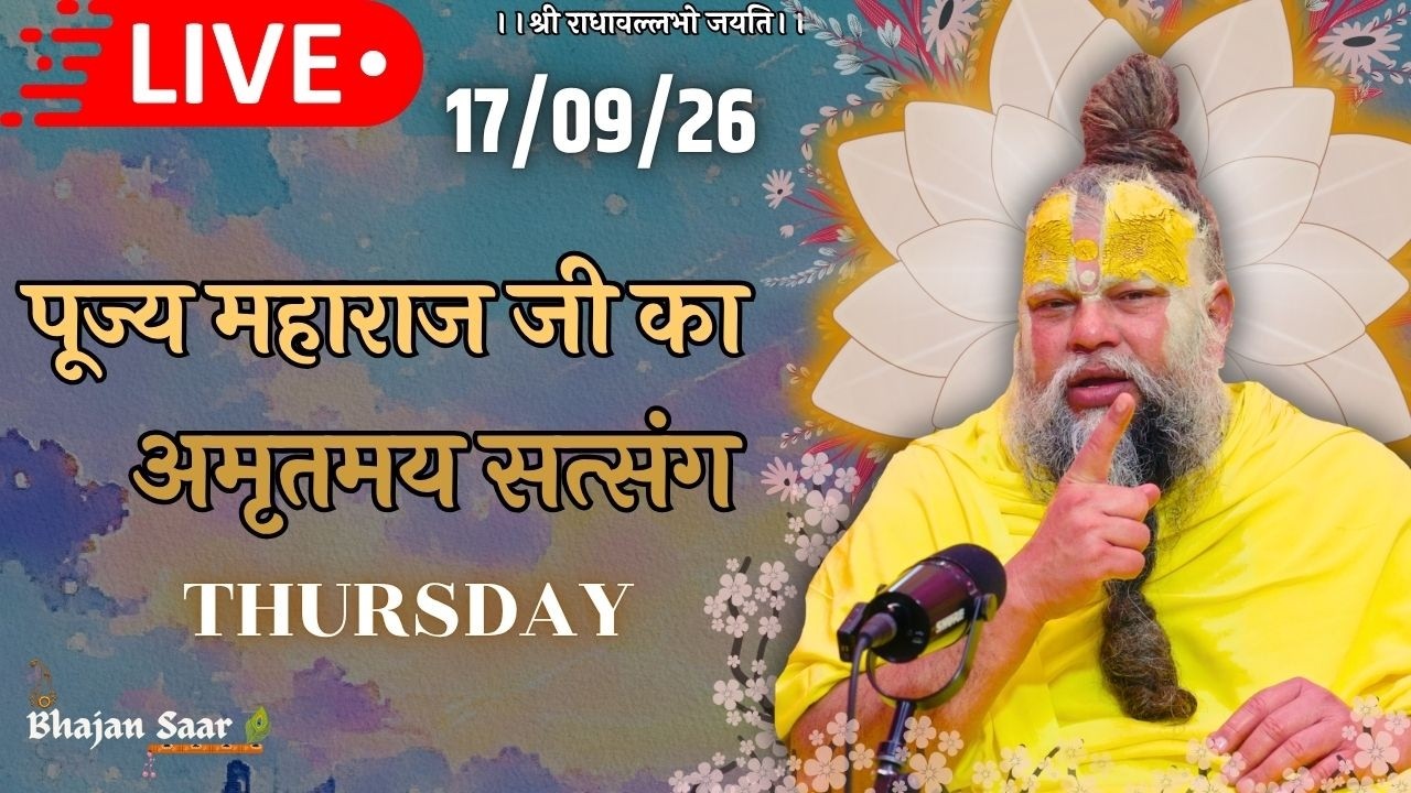 LIVE: पूज्य महाराज जी का अमृतमय सत्संग । #premanandjimaharaj #ekantikvartalaap 17-09-2026