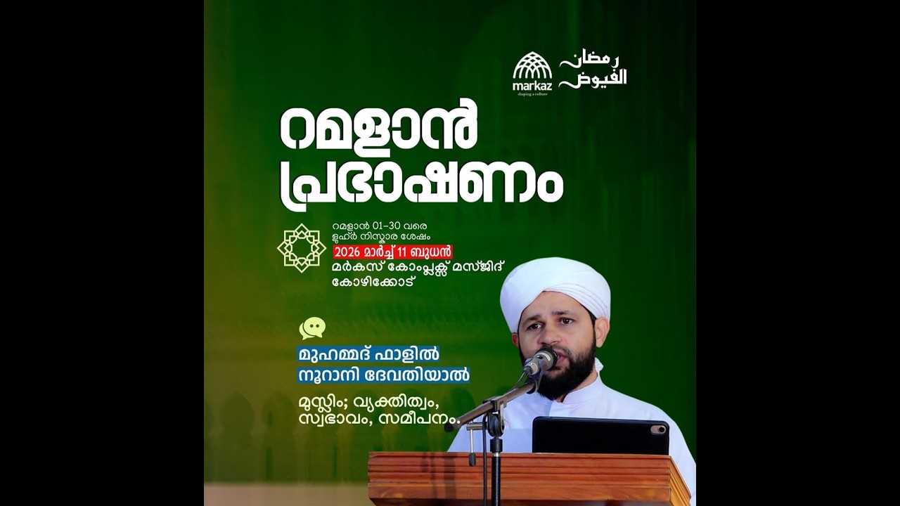 റമളാൻ പ്രഭാഷണം | റമളാൻ 1-30 വരെ ളുഹ്‌ർ നിസ്കാര ശേഷം | മർകസ് കോംപ്ലക്സ് മസ്ജിദ് കോഴിക്കോട്