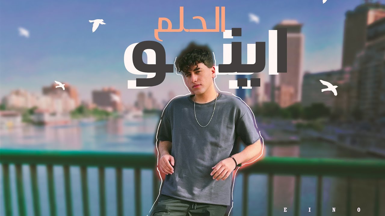 حودة اينو - الحلم