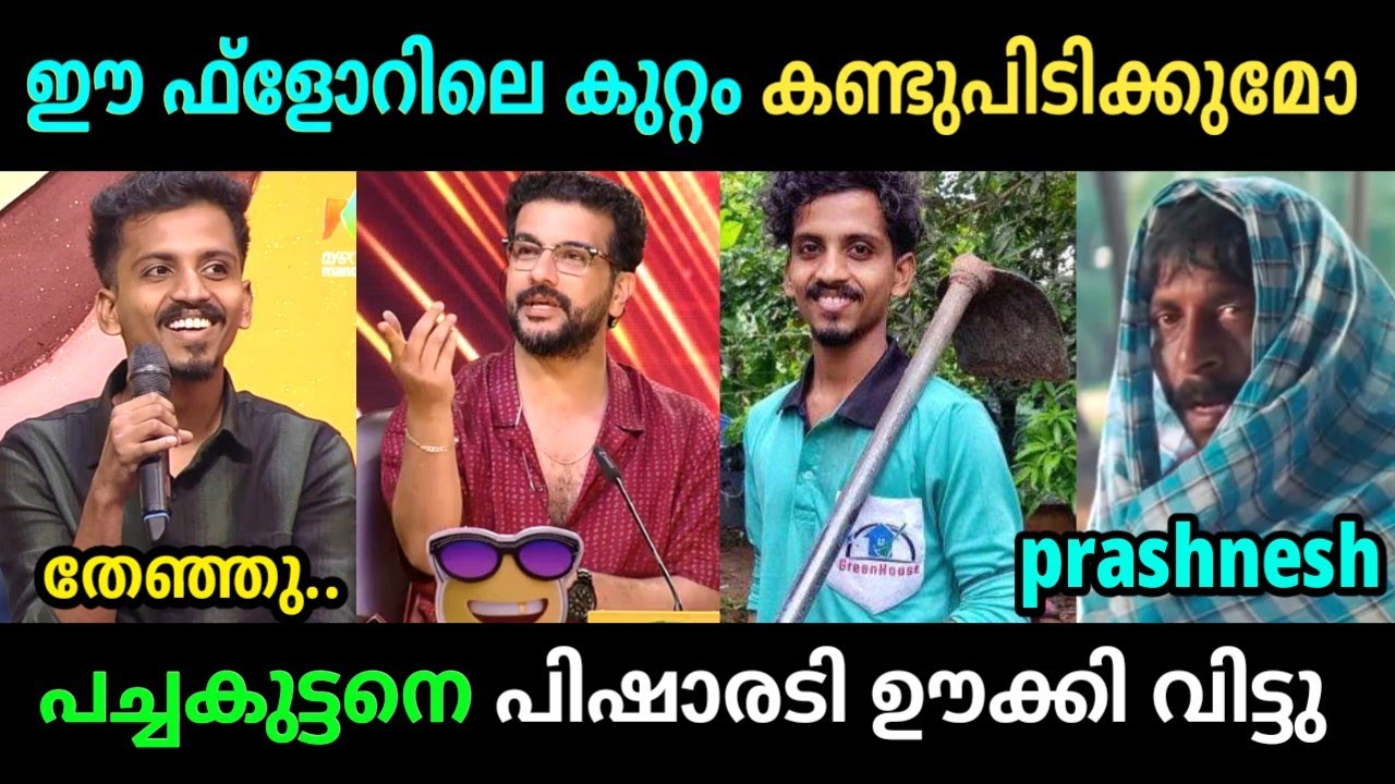 പ്രശ്നേഷിനെ പിഷാരടി അപമാനിച്ചു വിട്ടു