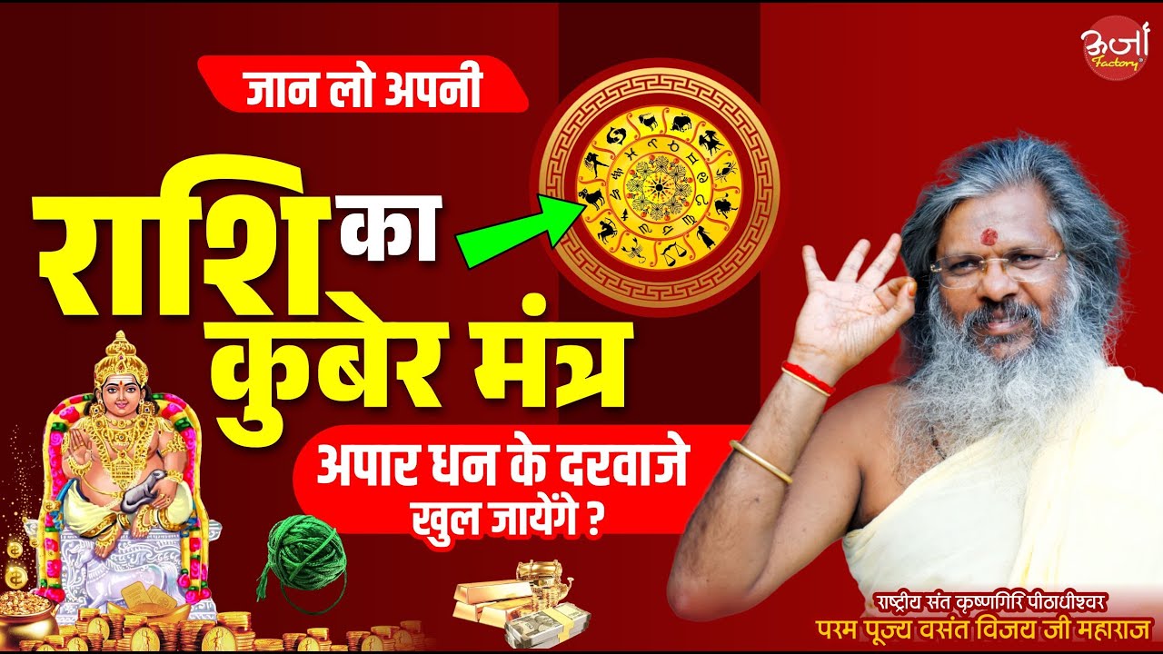 जान लो अपनी राशि का कुबेर मंत्र, अपार धन के दरवाजे खुल जायेंगे | Vasant Vijay Ji Maharaj