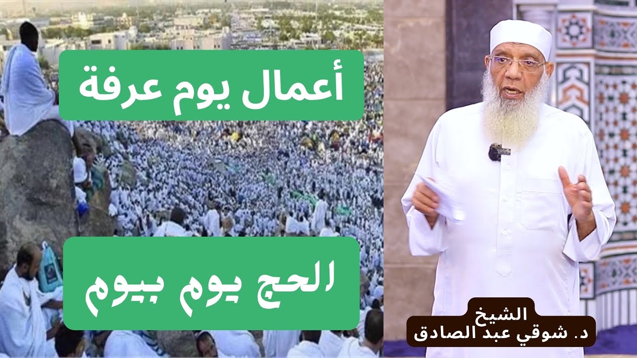 03 أعمال يوم عرفة | 9 ذي الحجة | الحج يوم بيوم