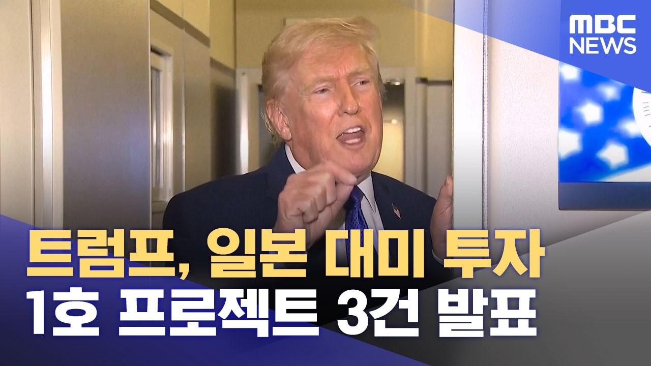 트럼프, 일본 대미 투자 1호 프로젝트 3건 발표 (2026.02.18/12MBC뉴스)