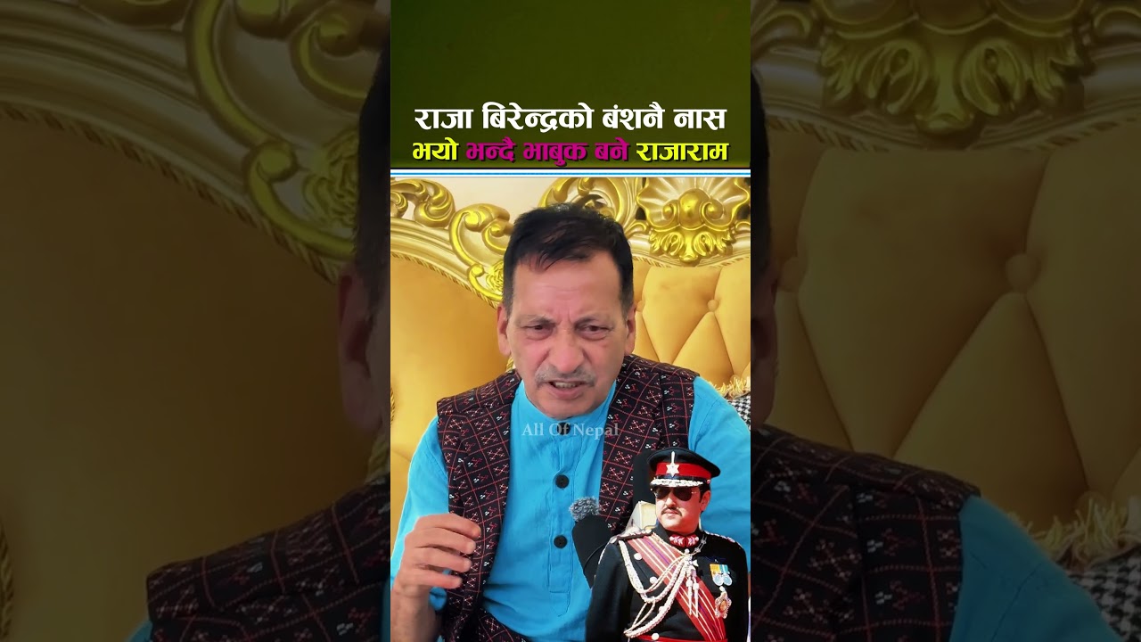 राजा बिरेन्द्र सम्झेर बंशनै नास भयो भन्दै भाबुक बने राजाराम - Raja Birendra, Rajaram Poudel