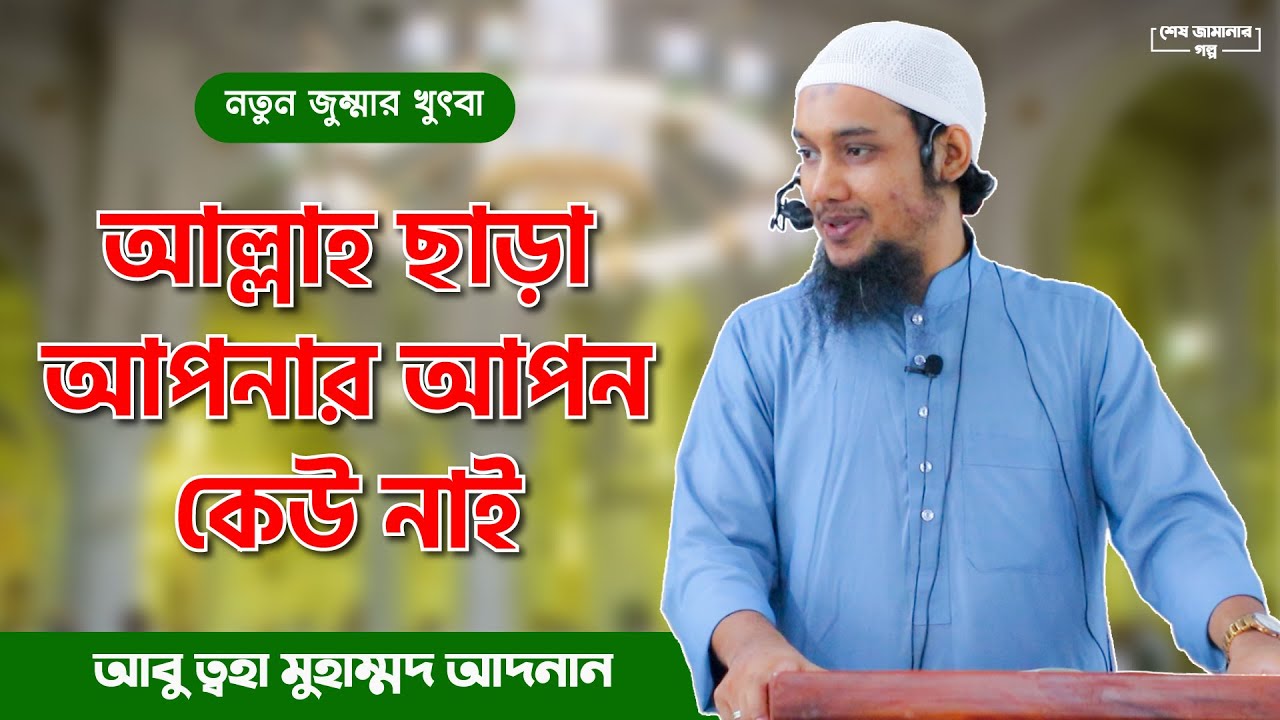 এই দুনিয়াতে আল্লাহ ছাড়া আপন কেউ নাই || আবু ত্ব-হা মুহাম্মদ আদনান || Abu Toha Muhammad Adnan waz