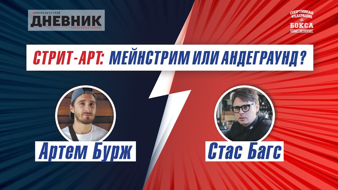 Артем Бурж VS Стас Багс. Стрит-арт: мейнстрим или андеграунд.