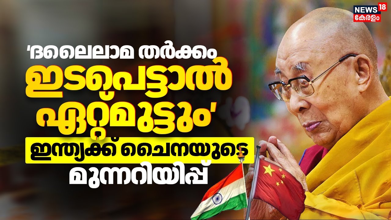 Dalai Lama |'ദലൈലാമ തർക്കം ഇടപെട്ടാൽ ഏറ്റ്മുട്ടും' Indiaക്ക് Chinaയുടെ മുന്നറിയിപ്പ് |China Vs India