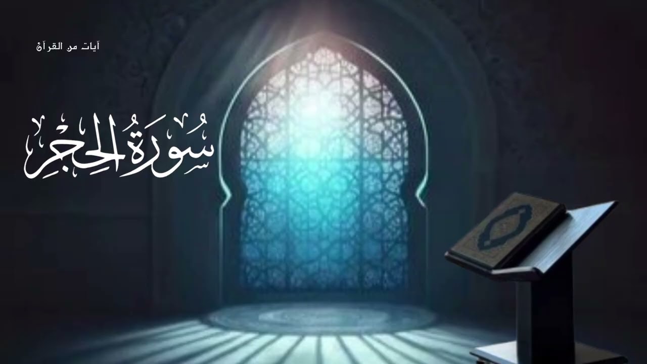 سورة الحجر كامله للقارئ الشيخ هزاع البلوشى
