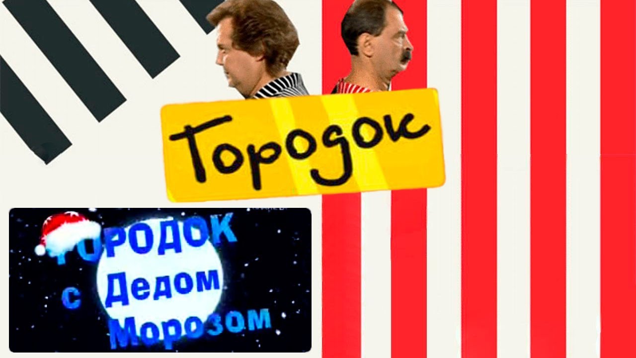 Городок с Дедом Морозом