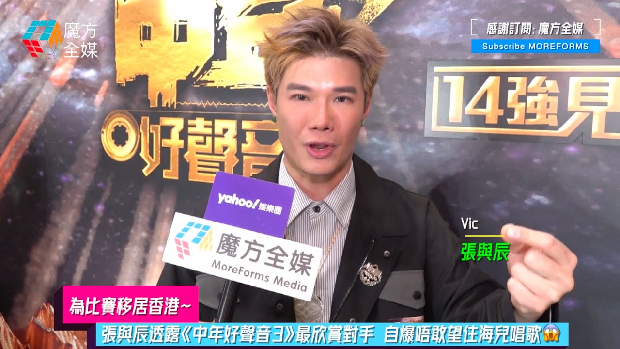 【為比賽移居香港】張與辰透露《中年好聲音3》最欣賞對手 自爆唔敢望住海兒唱歌😱