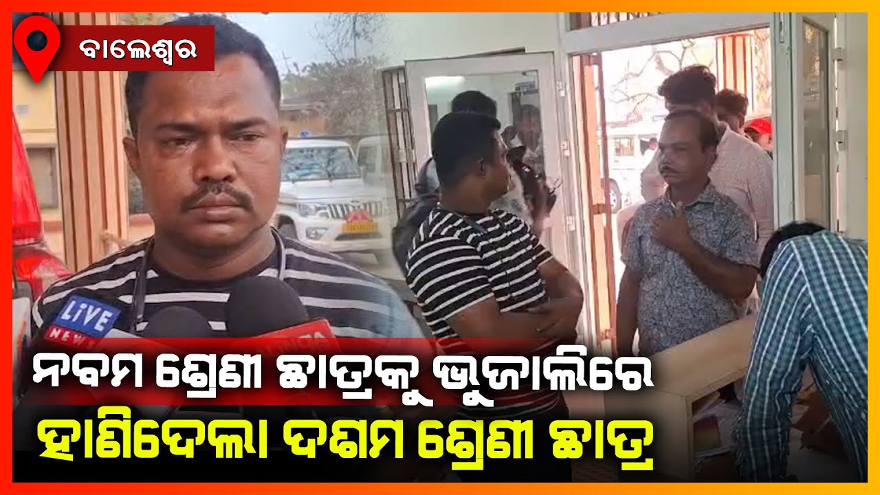 ନବମ ଶ୍ରେଣୀ ଛାତ୍ରକୁ ଭୁଜାଲିରେ ହାଣିଦେଲା ଦଶମ ଶ୍ରେଣୀ ଛାତ୍ର || BALASORE NEWS