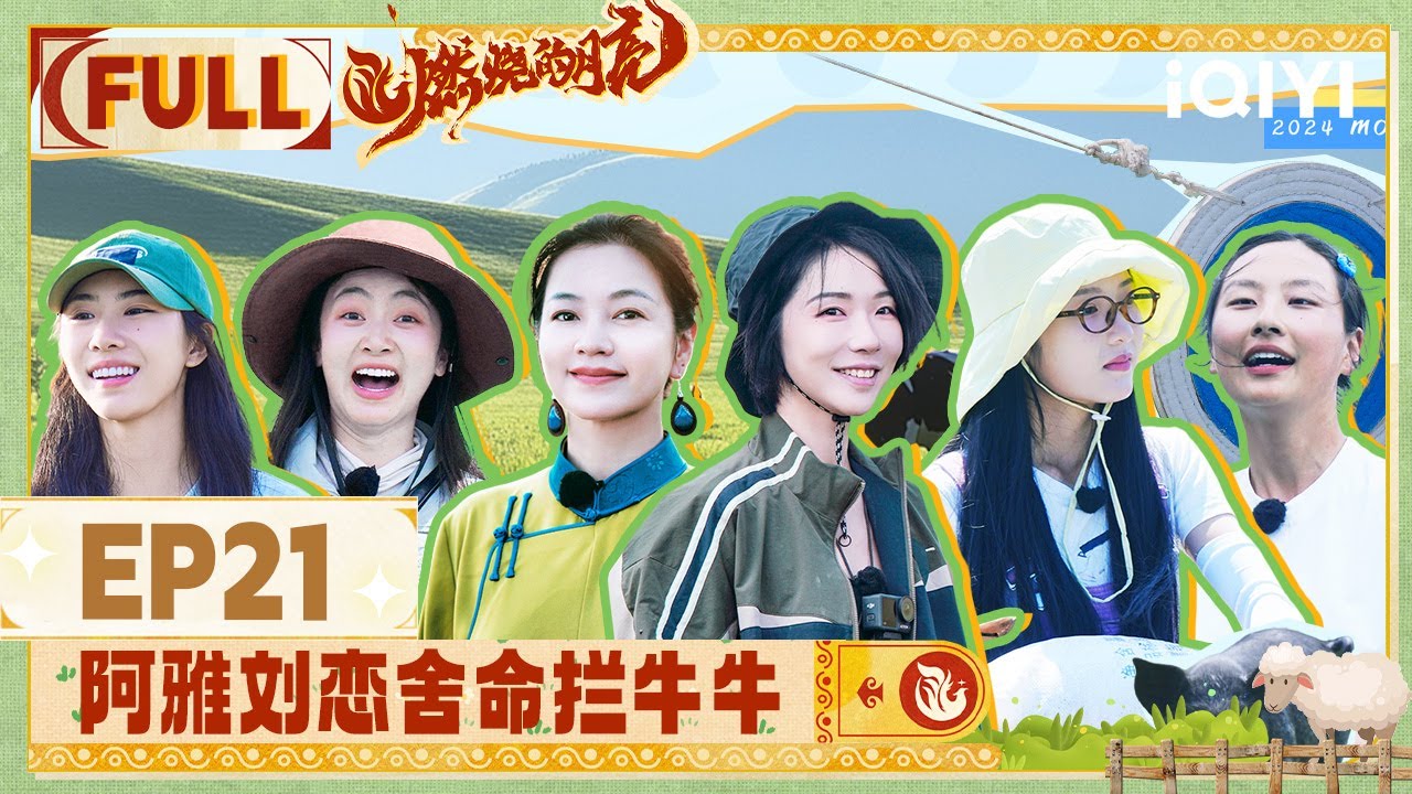 【EP21】阿雅刘恋舍命拦牛牛 王思晗张歆梦跳舞自带BGM | 燃烧的月亮 FULL | The Moon is Shining | iQIYI综艺