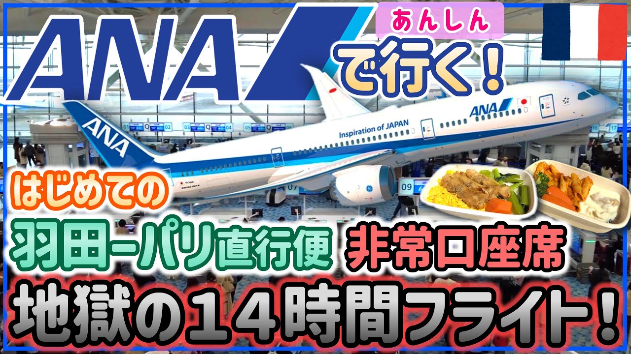 【おすすめ】ANAで行くフランス・パリ直行便！非常口座席！