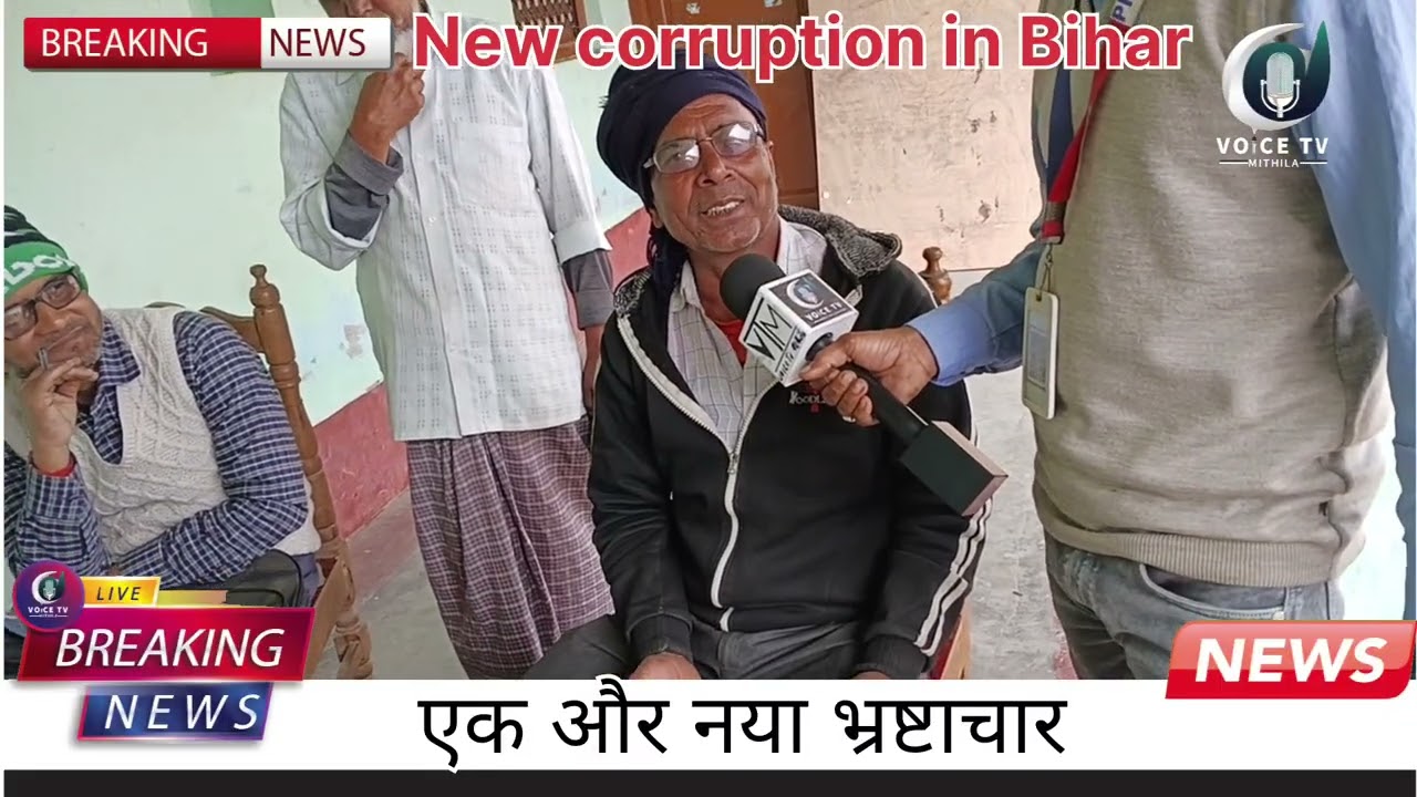 बिहार में भ्रष्टाचार के मामले हाल के वर्षों में बढ़े हैं, खासकर पंचायत फंड.