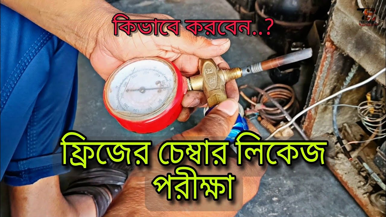 ফ্রিজের চেম্বার বা ইভাপোরেটরের লিকেজ সনাক্তকরণ | Refrigerator evaporator leakage identify