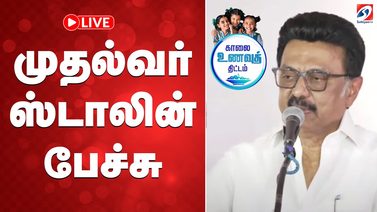 🔴LIVE : முதல்வர் ஸ்டாலின் பேச்சு | CM Stalin Speech | DMK