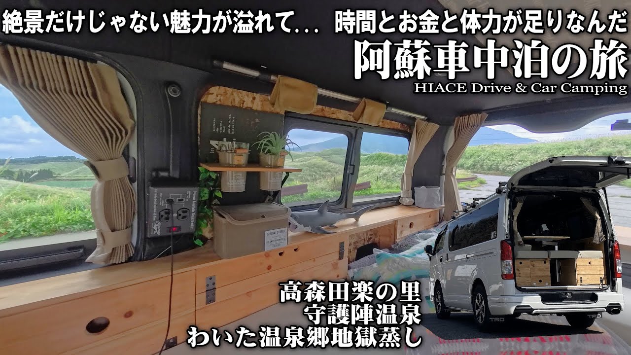【１０月の阿蘇車中泊旅＃3/郷土料理のみそ田楽とわいた温泉郷の家族風呂＆蒸し釜】