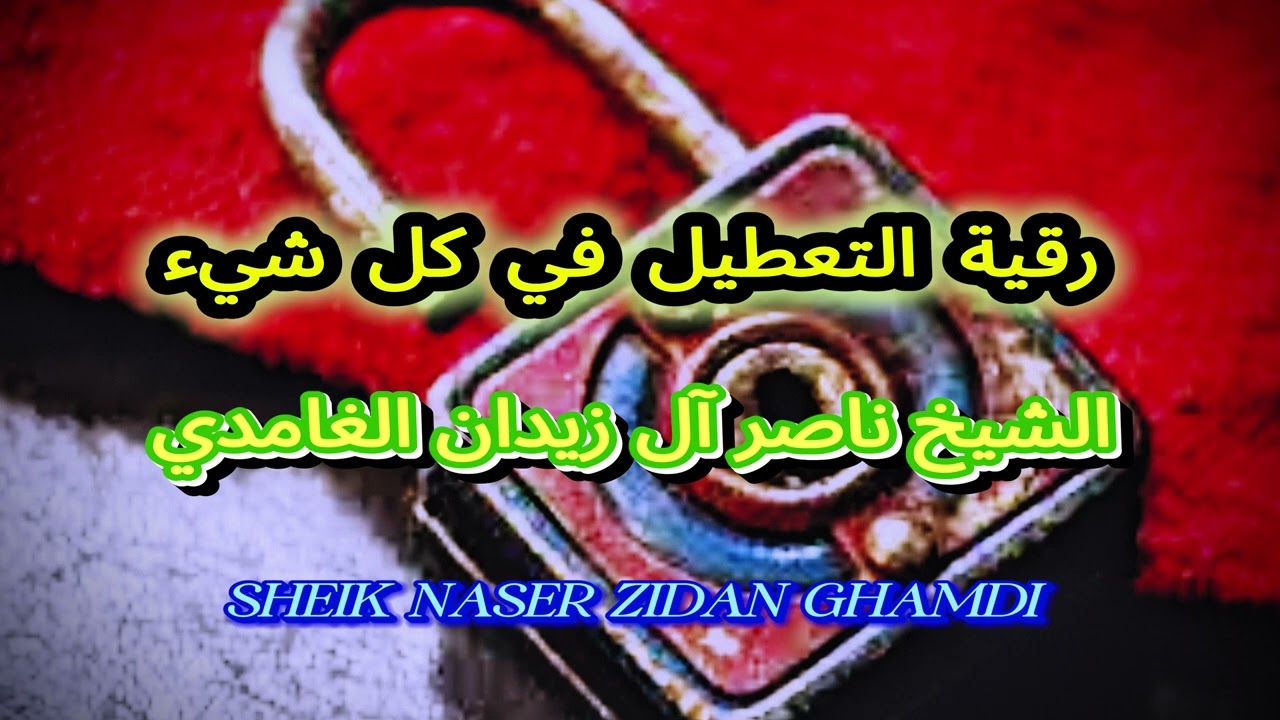 رقية فك التعطيل على كل شيء بإذن الله ~ SHEIK NASER ZIDAN GHAMDI ~ شيخ ناصر زيدان الغامدي