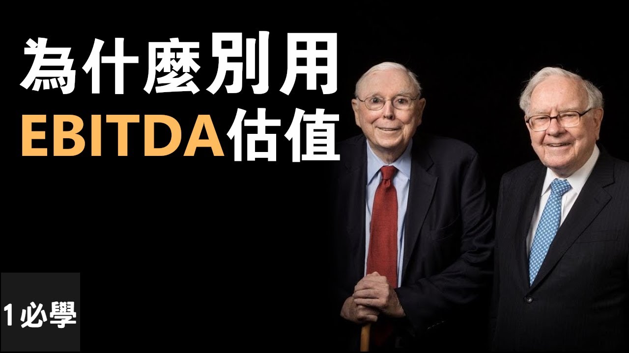 巴菲特和芒格告訴你，為什麼息稅折舊攤銷前利潤(EBITDA)不是一個好的衡量企業價值的參數？