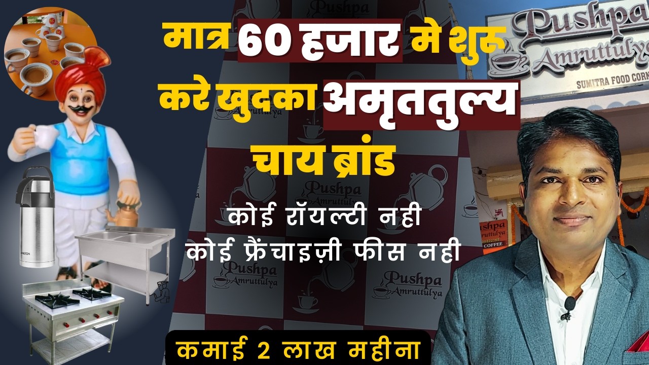 Tea Franchise सिर्फ 60 हजार ☕ पुष्पा अमृततुल्य चाय फ्रैंचाइज़ी ☕ जल्दी करो ! Book Now - 8668221030