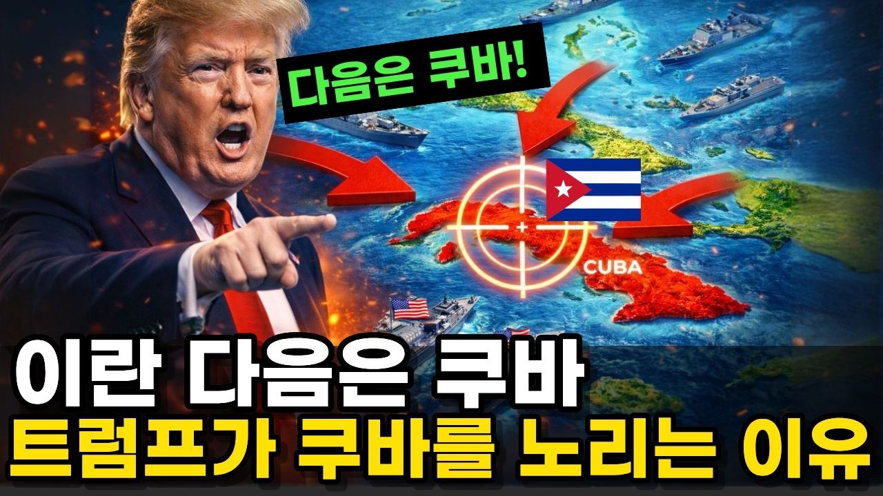 이란 다음은 쿠바? 200년 만에 부활한 공포의 '돈로주의'