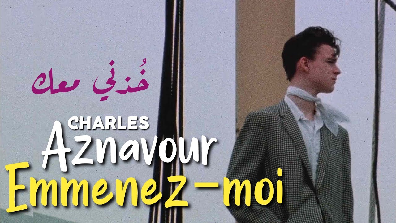 Charles Aznavour, Emmenez-moi (Lyrics Video) مترجمة عربي