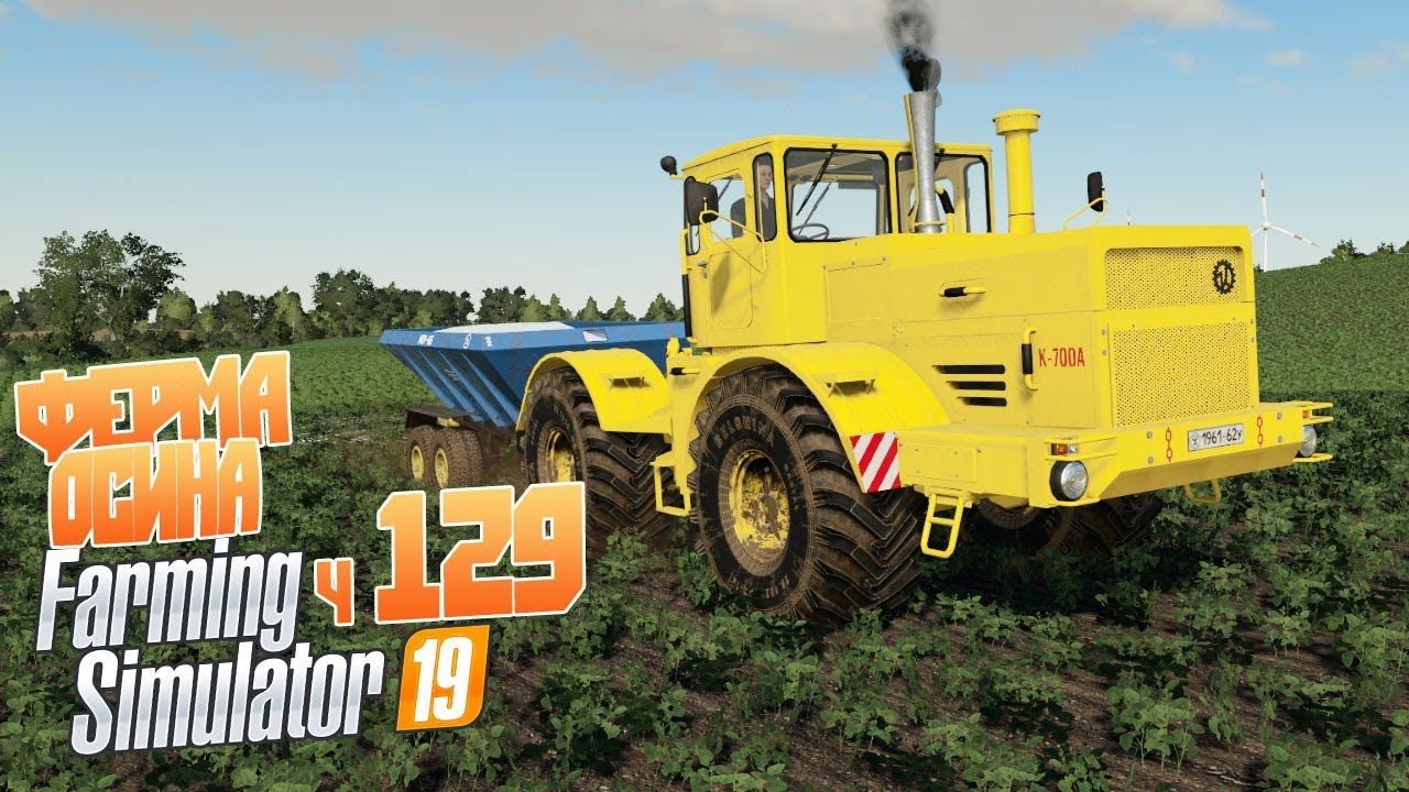 Финал карты Осина - Farming Simulator 19