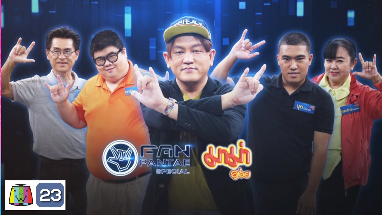 แฟนพันธุ์แท้ มาม่า | 30 ส.ค. 2565 | Full EP