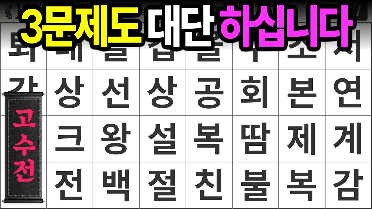 3문제도 대단 하십니다 [고수전 531] 숨은단어찾기 | 치매예방 | 치매테스트 | 치매예방퀴즈 | 단어퀴즈 | 치매예방활동 | 낱말퀴즈
