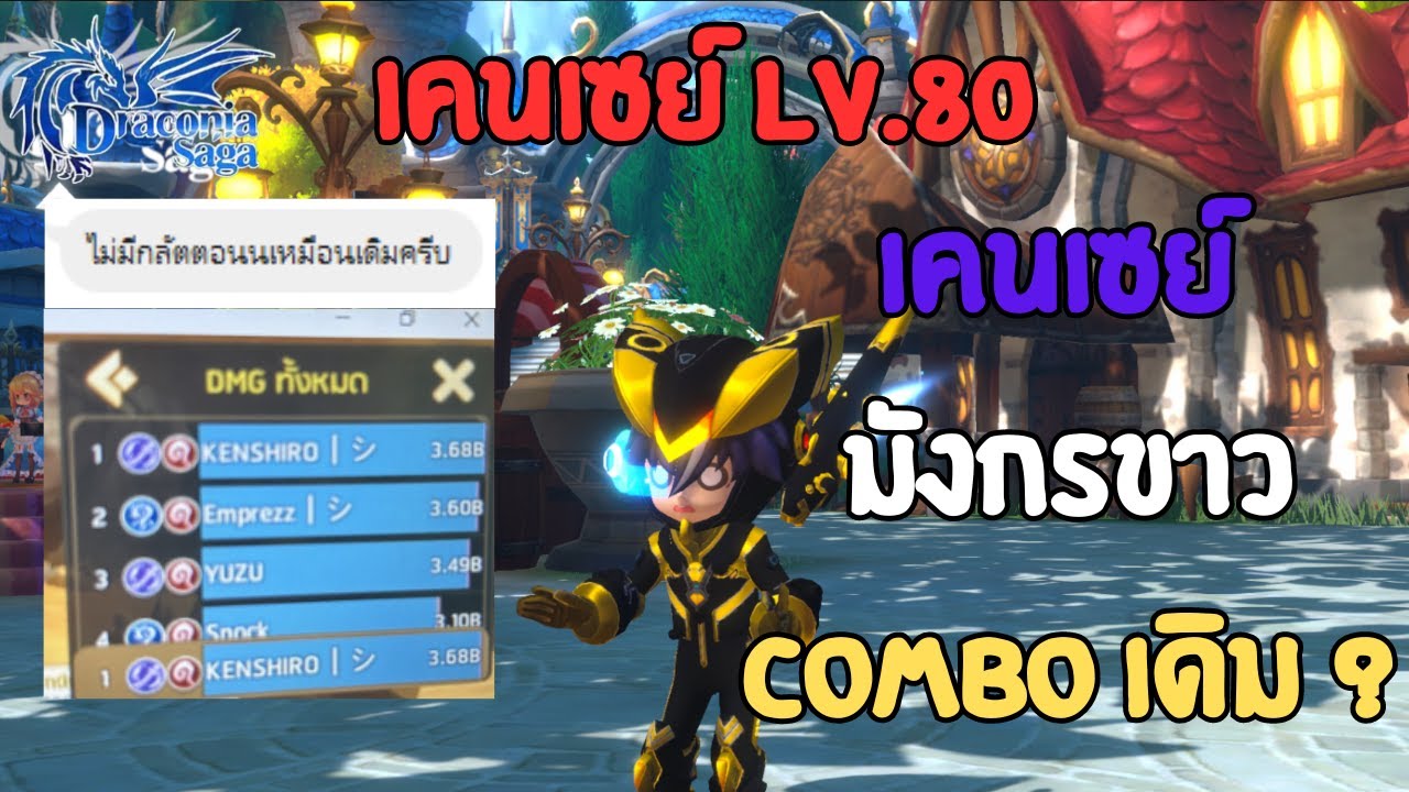 Draconia Saga EP54 เคนเซย์ คนนี้เขามาอีกแล้วกับ Combo ใหม่ LV.80